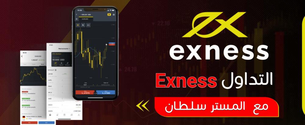 التداول Exness