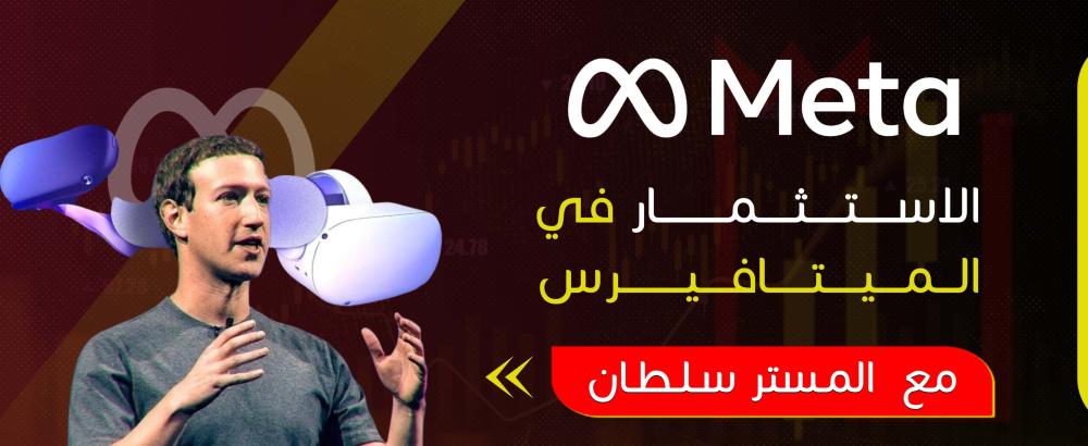 الاستثمار في الميتافيرس