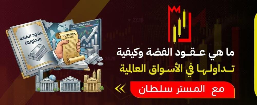 ما هي عقود الفضة وكيفية تداولها في الأسواق العالمية