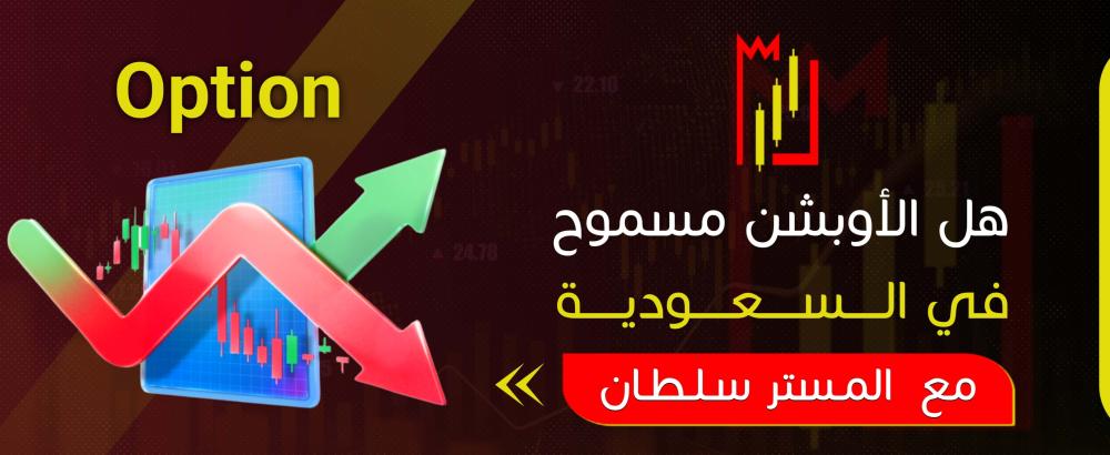 هل الأوبشن مسموح في السعودية؟