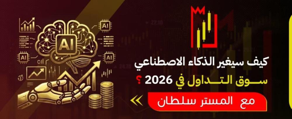 كيف سيغير الذكاء الاصطناعي سوق التداول في 2026