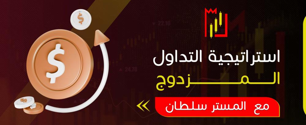 إستراتيجية التداول المزدوج
