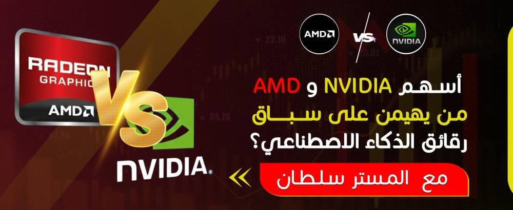 أسهم NVIDIA وAMD