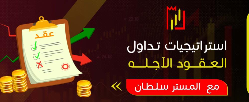 استراتيجيات تداول العقود الآجلة