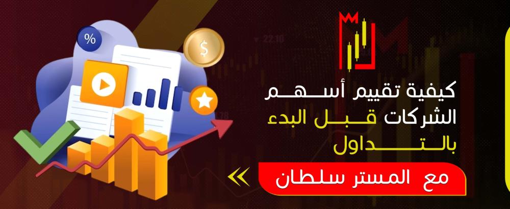كيفية تقييم أسهم الشركات قبل البدء بالتداول