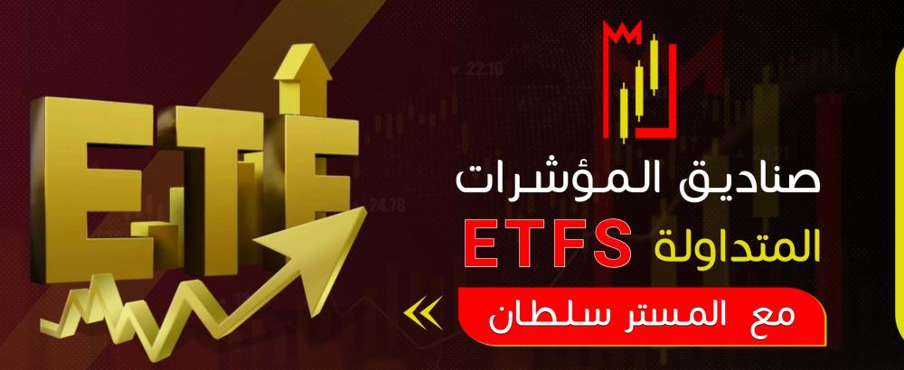 صناديق المؤشرات المتداولة etfs