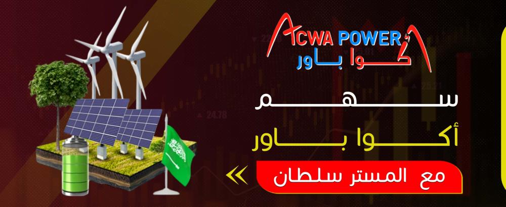 سهم أكوا باور