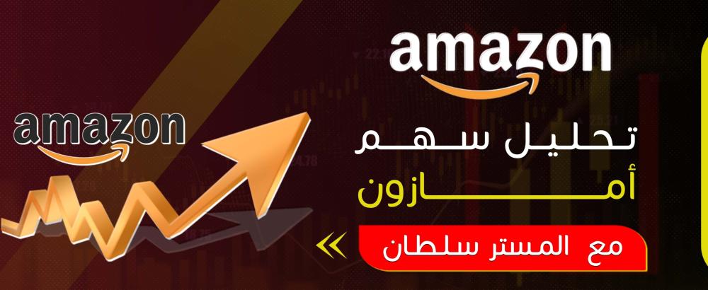 تحليل سهم امازون