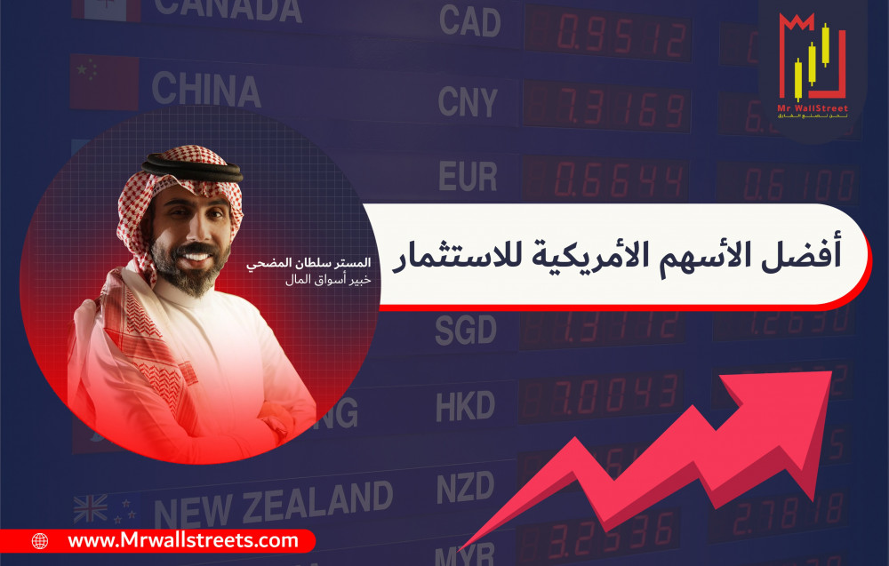 افضل الاسهم الامريكية للاستثمار