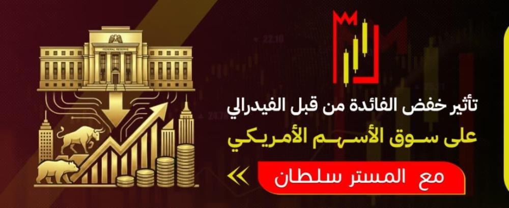تأثير خفض الفائدة من قبل الفيدرالي على سوق الأسهم الأمريكي