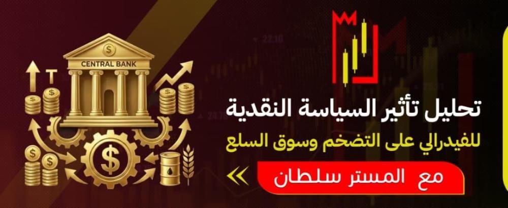 تحليل تأثير السياسة النقدية للفيدرالي على التضخم وسوق السلع