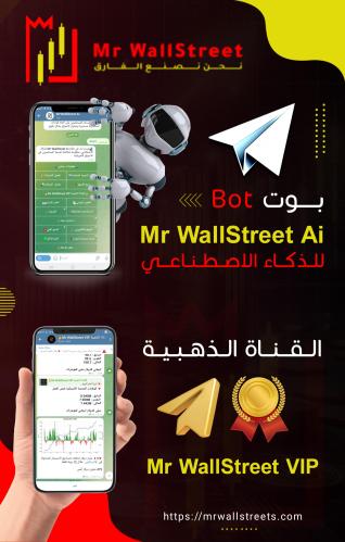 اشتراك 180 يوم : بوت MrWallStreetsAi + القناة الذه...