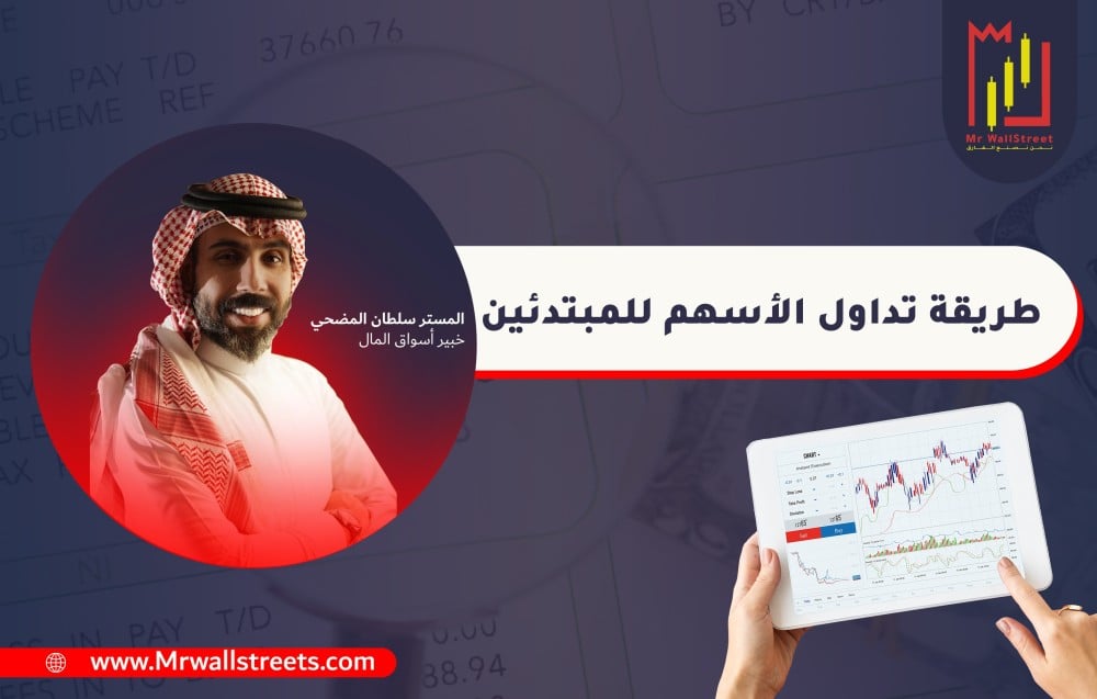 طريقة تداول الأسهم للمبتدئين