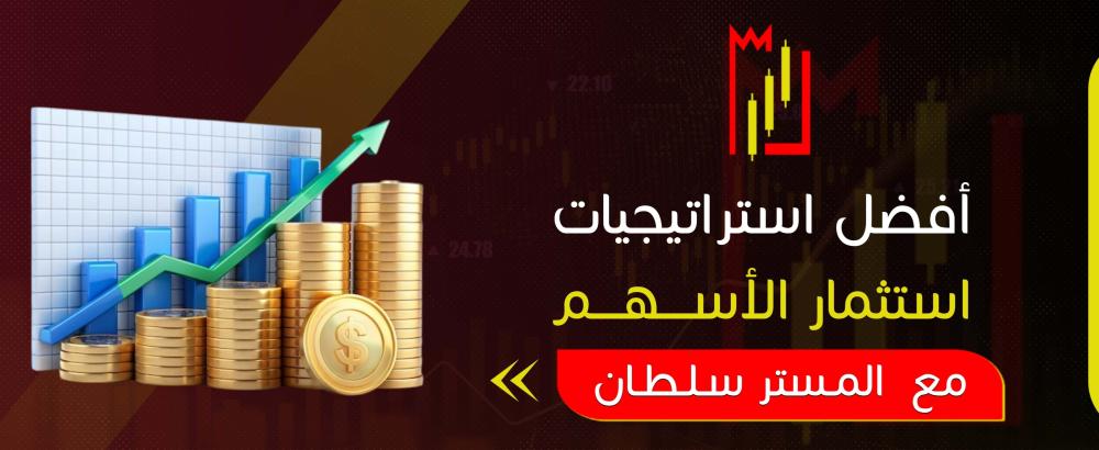 أفضل استراتيجيات استثمار الأسهم