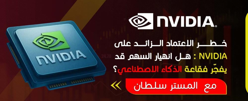 خطر الاعتماد الزائد على NVIDIA