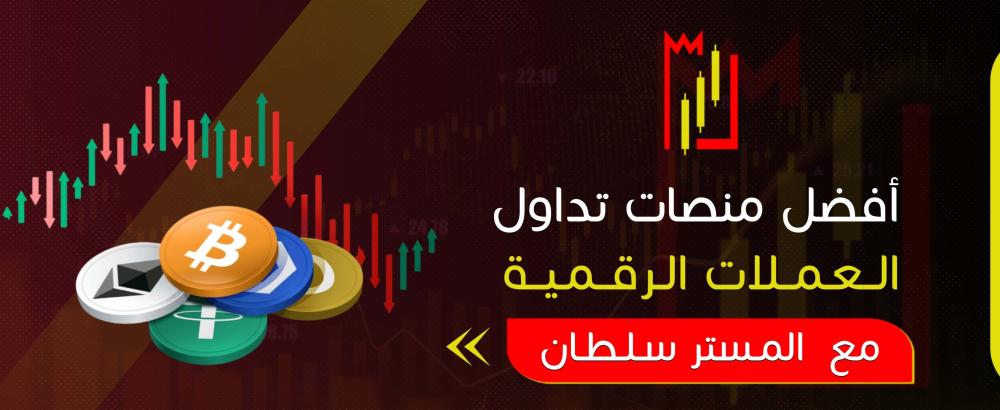 أفضل منصات تداول العملات الرقمية
