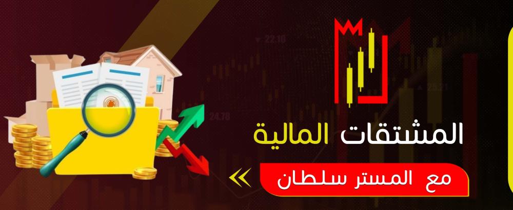 المشتقات المالية