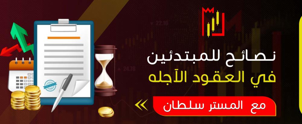 نصائح للمبتدئين في العقود الآجلة