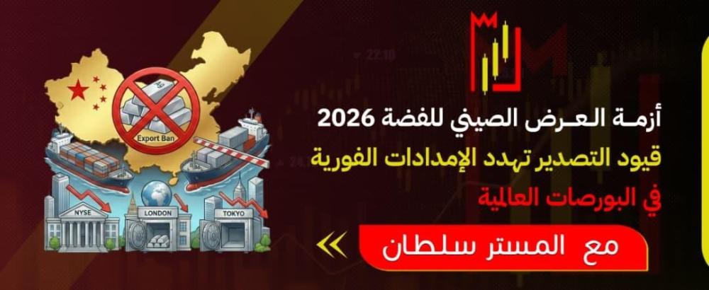 أزمة العرض الصيني للفضة 2026