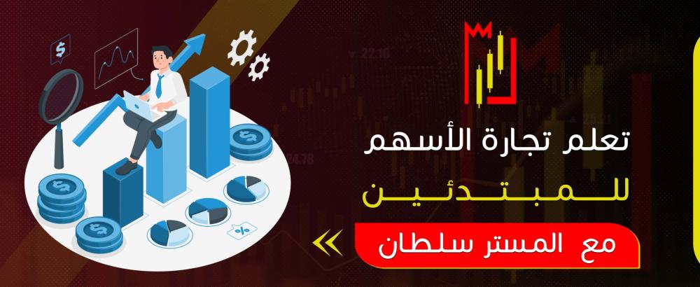 تعلم تجارة الأسهم للمبتدئين
