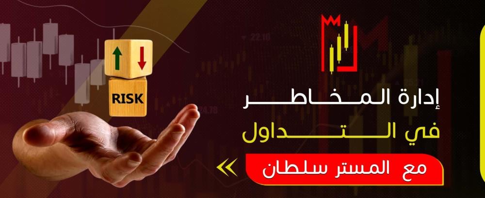 إدارة المخاطر في التداول