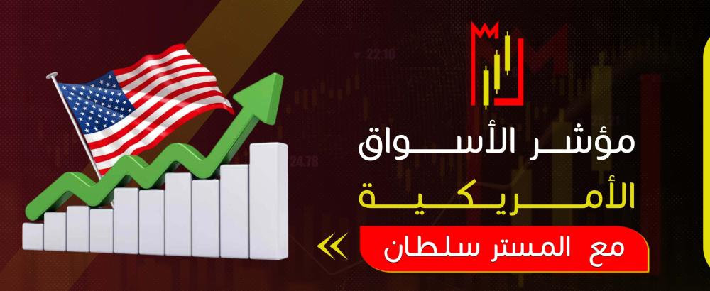مؤشر الاسواق الامريكية