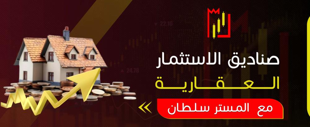 صناديق الاستثمار العقارية