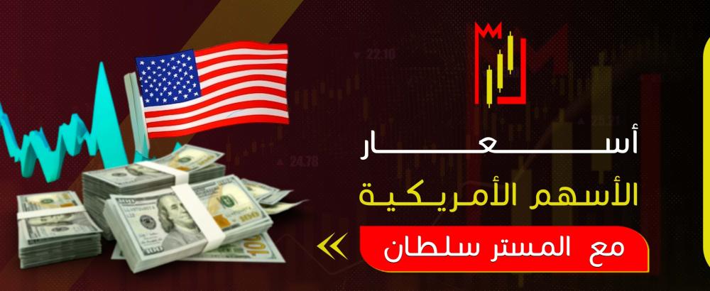 العوامل المؤثرة في اسعار الاسهم الامريكيه