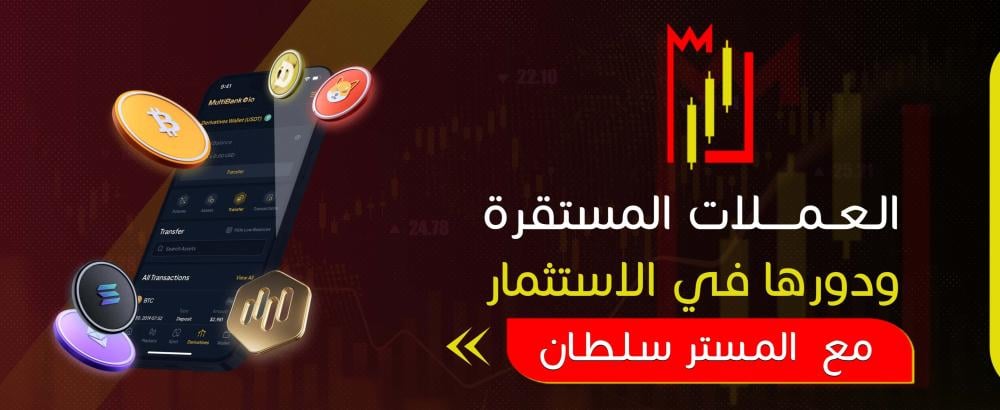 العملات المستقرة  ودورها في الاستثمار
