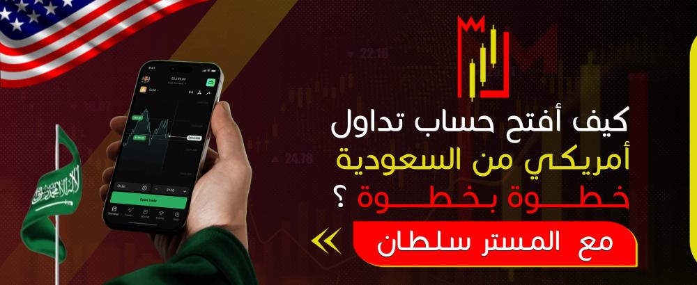 كيف أفتح حساب تداول أمريكي من السعودية خطوة بخطوة؟
