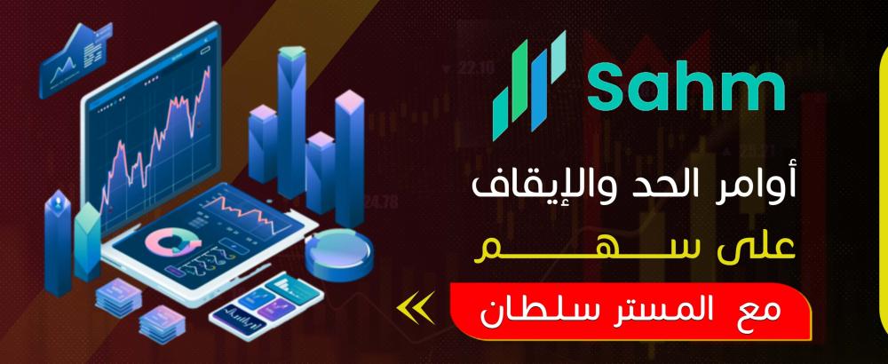 أوامر الحد والإيقاف على سهم