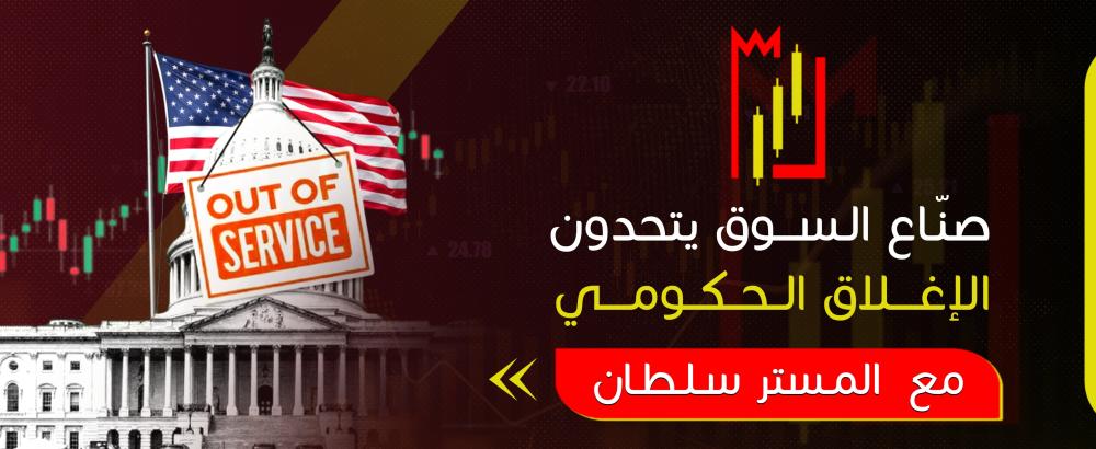 صنّاع السوق يتحدون الإغلاق الحكومي