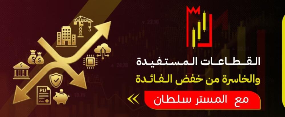 القطاعات المستفيدة والخاسرة من خفض الفائدة