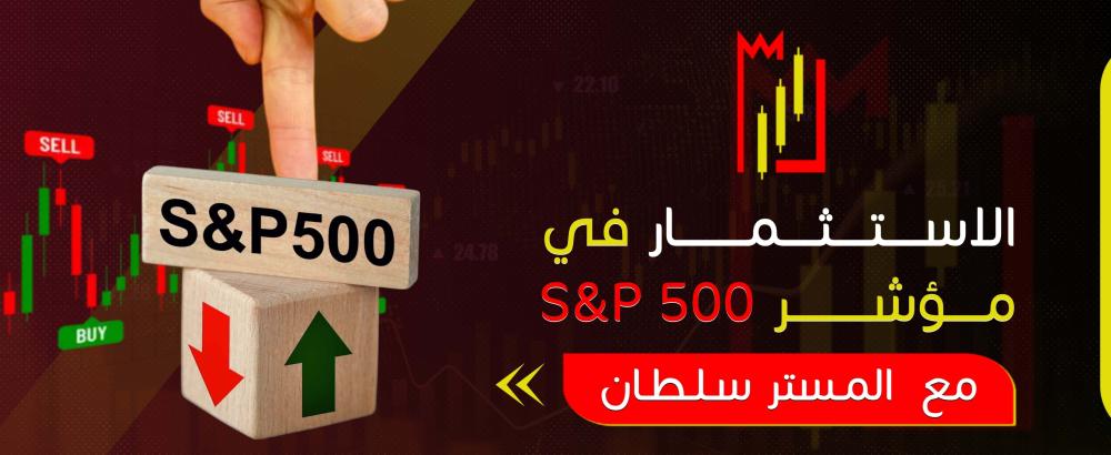 الاستثمار في مؤشر S&P 500