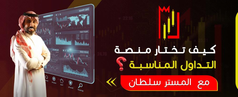 كيف تختار منصة التداول المناسبة؟