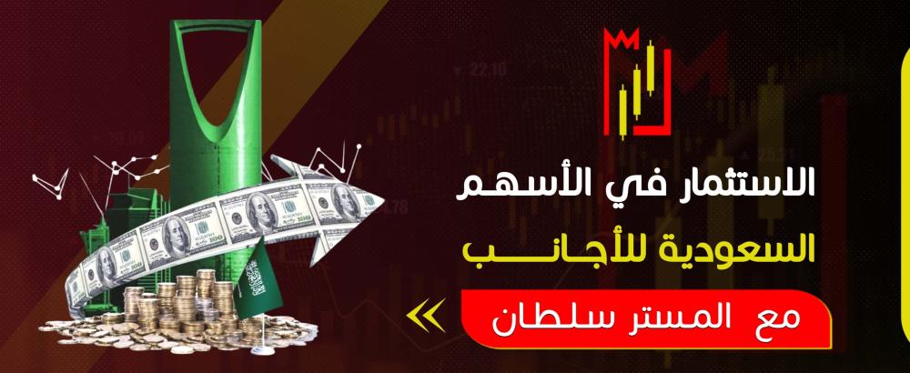 الاستثمار في الأسهم السعودية للأجانب