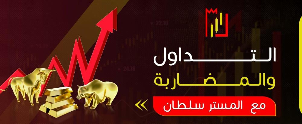 التداول والمضاربة