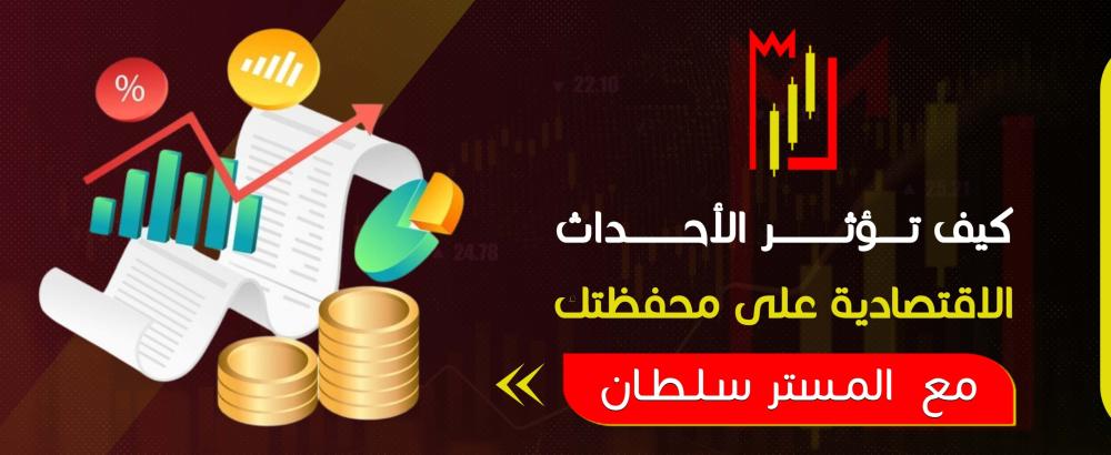 كيف تؤثر الأحداث الاقتصادية على محفظتك