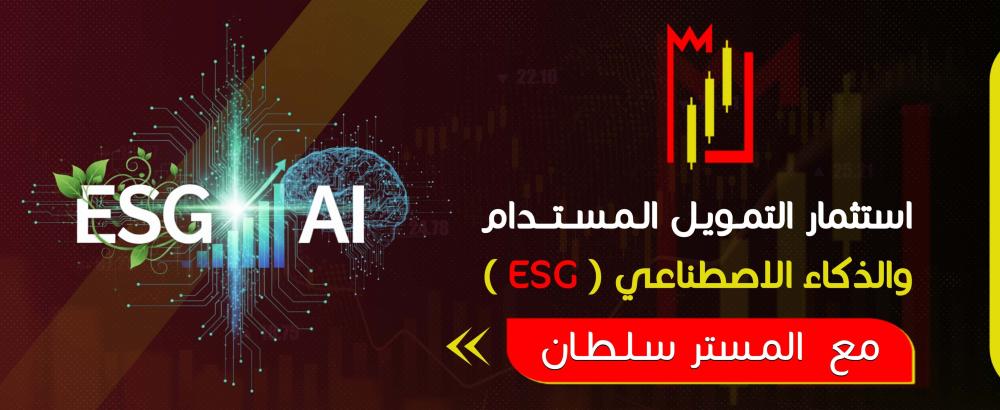 استثمار التمويل المستدام (ESG) والذكاء الاصطناعي