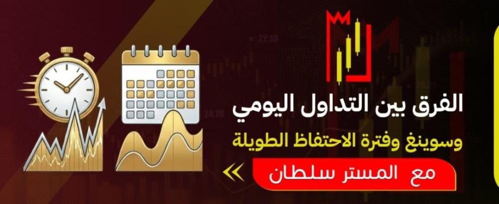 الفرق بين التداول اليومي وسوينغ وفترة الاحتفاظ الطويلة