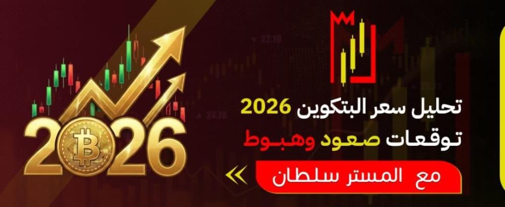 تحليل سعر البتكوين 2026