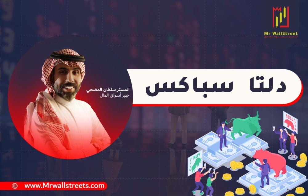 تعرف على دلتا سباكس SPX