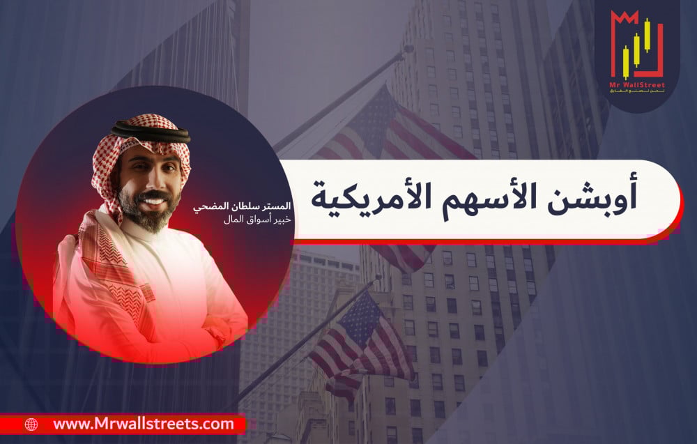 اوبشن الأسهم الأمريكية