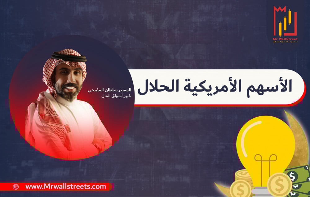 الاسهم الامريكيه الحلال