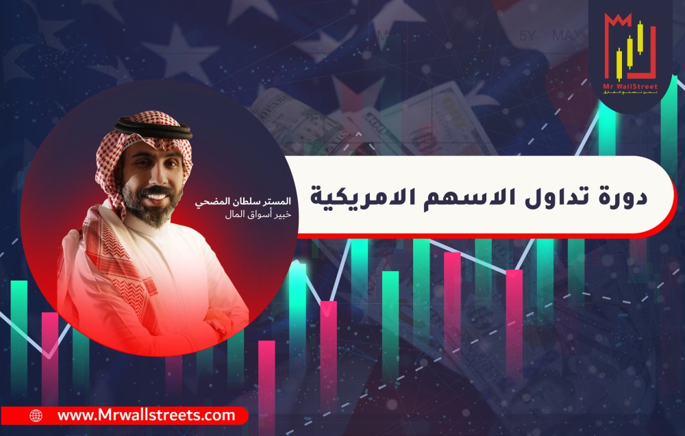 دورة تداول الاسهم الامريكية