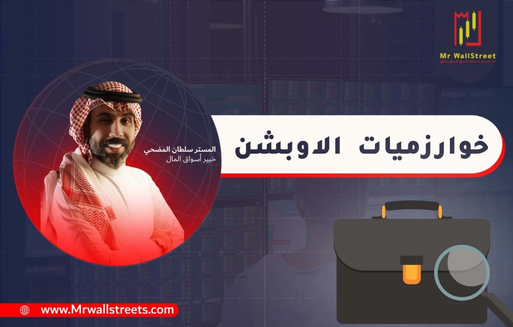 ماذا تعرف عن خوارزميات الاوبشن ؟