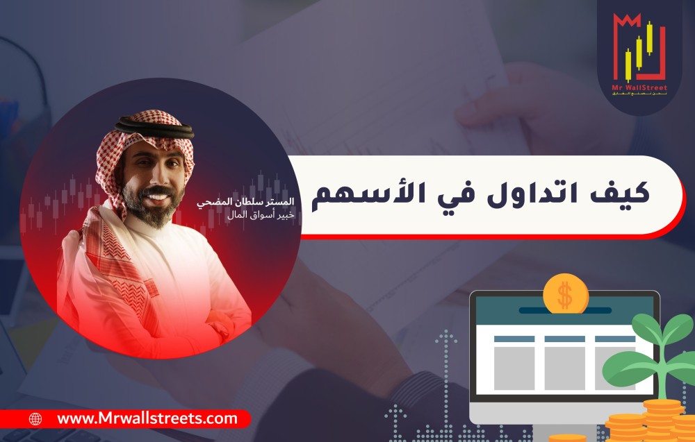 كيف اتداول في الاسهم