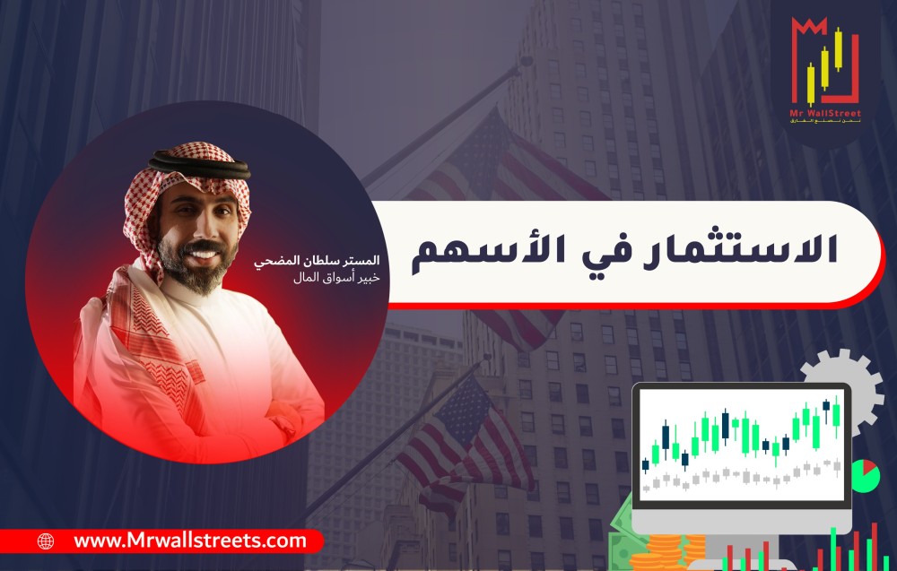 الاستثمار في الأسهم