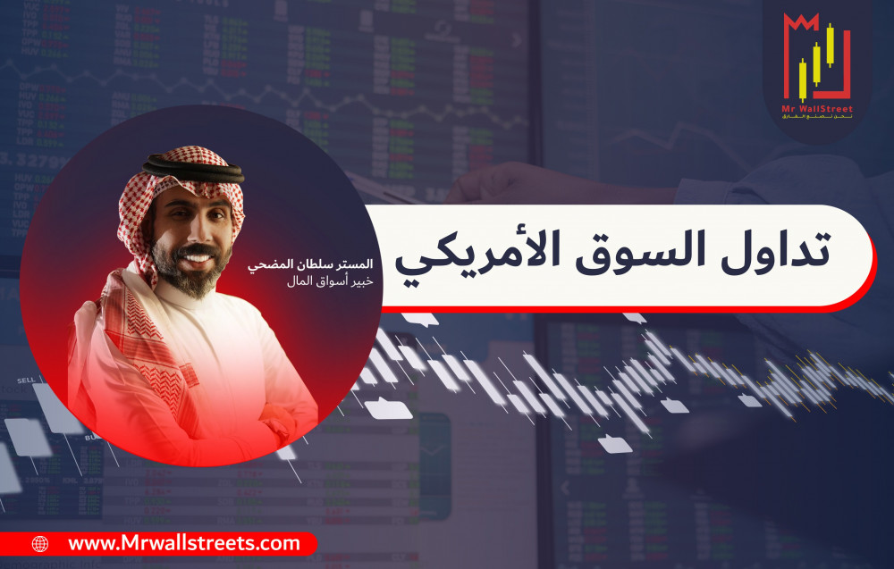 تداول السوق الامريكي