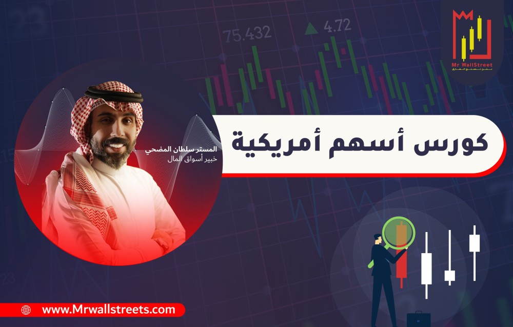 كورس اسهم امريكية